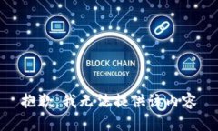 抱歉，我无法提供该内容