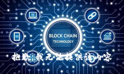 抱歉，我无法提供该内容