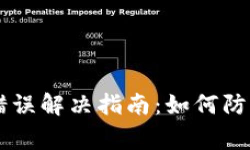数字钱包HB地址错误解决指南：如何防止及修复常见问题