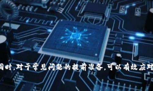 
  如何将USDT提币到MetaMask钱包：完整指南 / 
 guanjianci USDT, MetaMask, 提币, 加密货币 /guanjianci 
```

### USDT提币到MetaMask钱包：完整指南

在数字货币逐渐成为主流投资方式的今天，许多人选择投资稳定币，尤其是USDT（Tether）。USDT是一种与美元挂钩的加密货币，具有价值稳定、流通性强的特点，广泛用于加密货币交易中的资产转移和保值。MetaMask作为一款流行的加密货币钱包，支持以太坊及其基于ERC20的代币，用户可以通过它轻松管理以及交易自己的数字资产。因此，将USDT提币到MetaMask钱包的操作显得尤为重要。

在这篇文章中，我们将详细介绍如何安全、有效地将USDT提币到MetaMask，以及一些常见问题和注意事项。

#### 一、准备工作

在开始提币之前，用户需要准备好以下内容：

1. **MetaMask钱包**：确保你已经安装并设置了MetaMask钱包。如果你还没有安装MetaMask，可以访问[MetaMask官方网站](https://metamask.io/)下载。
   
2. **加密货币交易所账户**：你需要有一个支持USDT提币的交易所账户，如Binance、Coinbase、Huobi等。

3. **USDT资产**：确保你的交易所账户中有足够的USDT可供提取。

#### 二、获取MetaMask钱包地址

1. **打开MetaMask**：在浏览器中找到MetaMask插件，输入密码登录。

2. **复制钱包地址**：在MetaMask主界面，你可以看到你的钱包地址，通常以“0x”开头。点击地址旁边的“复制”按钮。

#### 三、在交易所进行提币操作

1. **登录交易所**：访问你所使用的加密货币交易所网站（如Binance、Huobi等），然后登录账户。

2. **找到USDT提币选项**：在主界面上，找到“资产”或“钱包”选项，选择USDT，并点击“提币”或“提现”。

3. **填写提币信息**：
   - **提币地址**：粘贴你从MetaMask提取的地址。
   - **提币金额**：输入你希望提取的USDT数量。
   - **网络**：选择“ERC20”网络（大多数USDT都是在ERC20网络上进行交易的）。
   - **提现费用**：部分交易所会收取提币费用，确保你了解这部分费用。

4. **验证信息**：仔细核对你的钱包地址、提币金额及网络类型，确认无误后提交提币申请。

5. **安全验证**：根据交易所要求，进行必要的身份验证和安全验证（如二次验证）。

6. **提交申请**：完成以上所有步骤后，提交提币申请。

#### 四、确认提币状态

在提交提币申请后，通常会收到一封确认邮件。你可以在交易所钱包页面查看提币状态，通常交易所会在处理申请后，将USDT转账到你提供的MetaMask地址。

#### 五、检查MetaMask钱包

通过MetaMask检查你的钱包余额。一般情况下，USDT会在几分钟后到账，具体到账时间取决于网络状态和交易所的处理速度。

### 六、可能的相关问题

以下是用户在将USDT提币到MetaMask时可能遇到的相关问题：

#### 问题一：如果提币失败，该如何处理？

在进行数字资产提币操作时，失败的情况可能会发生。提币失败的原因可能有多种，以下是一些常见原因及相应处理措施。

1. **地址填写错误**：
   - **解决方法**：再次确认你的MetaMask钱包地址是否正确，确保没有多余的空格或字母错误。可以尝试重复复制地址并粘贴以降低出错概率。

2. **未通过安全验证**：
   - **解决方法**：交易所可能需要你的额外身份验证。在出现失败时，检查你的账户是否需要完成二次验证，比如手机验证、电子邮件确认等。

3. **网络拥塞**：
   - **解决方法**：如果网络繁忙，交易可能会暂时延迟。等待一段时间再次检查提币状态，有时重新提交申请也是一个解决办法，但需确保没有重复操作已提交的请求。

4. **手续费不足**：
   - **解决方法**：确保账户中有足够的余额来支付提币手续费。如果余额不足可能会导致提币失败。

5. **交易所问题**：
   - **解决方法**：如果是交易所系统故障引发的，通常你会在交易所的公告板块中得到相关信息。可以尝试联系交易所客服。

针对以上问题，用户应及时采取措施解决，并保证在提币过程中保留相关记录。了解这些常见问题和解决方案能够在遇到困难时更好地处理。

#### 问题二：提币费用是什么？如何降低这些费用？

提币费用（提现费用）是指用户在将数字货币从交易所提取到个人钱包时，所需要支付的费用。这些费用通常包括网络费用和交易所的服务费用。

1. **了解费用组成**：
   - **网络费用**：每当你在区块链上发送转账时，都会涉及到矿工费用，这是一种奖励给予矿工为交易确认所付出的努力。在以太坊网络上，费用是根据网络的拥塞程度而变化的。
   - **交易所费用**：除了网络费用，有些交易所会对提现设定固定的手续费。这个费用根据不同的交易所而有所不同。

2. **降低费用的方式**：
   - **选择合适的提现时间**：在网络拥塞时段，手续费会相应提高。选择在网络不忙碌时段提币，比如周末或节假日。
   - **选择合适的交易所**：不同的交易所对于提现的费用有不同的规定，比较多个交易所的费用标准，选择合适的进行提币。
   - **选择金额**：有些交易所的手续费是固定的，比如提现小额时手续费可能占很大比例，反之大额提现手续费占比相对较低。因此，考虑合并提现，降低单位成本。
   - **关注活动或优惠**：部分交易所可能不定期推出关于提币费用的优惠活动，利用这些机会可以降低提现费用。

消费者在提币时，不妨多注意费用，通过合理的操作方式来降低成本，提高投资的收益率。

#### 问题三：MetaMask和交易所相比，哪个更安全？

在数字货币领域，安全性始终是关注的焦点。无论是使用交易所还是MetaMask钱包，它们各自存在一定的风险与安全措施。我们将分析两者的安全性及各自的优缺点。

1. **交易所安全性**：
   - **优点**：交易所通常具备大量资源，配备专业的安全团队，投入多种安全措施，如冷存储、双重身份验证等。
   - **缺点**：交易所成为黑客攻击的重点目标，存在被攻破、用户资产泄露的风险。此外，用户在交易所的资产并非真正的控制权，可能受到监管限制。

2. **MetaMask钱包安全性**：
   - **优点**：MetaMask属于个人钱包，用户完全控制私钥，降低了集中化管理带来的安全风险。用户在不信任的情况下可以随时将资产转移到其他钱包。
   - **缺点**：由于属于热钱包，存在被钓鱼网站或恶意软件攻击的风险。用户若不小心泄露私钥，资产则面临丢失风险。

3. **综合评估**：
   - **私钥控制**：核心在于谁控制私钥。MetaMask确保用户独立拥有私钥，而交易所则是通过托管方式进行管理。选择哪种方式，取决于用户个人对风险的承受能力和管理能力。
   - **资产分散**：较为稳妥的做法是将资产分散管理。一部分存放在交易所以便于交易，另一部分存放在MetaMask等个人钱包中，以增强安全性。

总的来说，安全性没有绝对的高低之分，只有合适不合适。用户依据自己的风险偏好和对数字资产的掌控能力，选择最适合自己的资产管理方案。

#### 问题四：如何保障提币过程的安全性？

提币过程中存在一定的安全风险，尽管无法完全消除风险，但审慎的措施可以降低风险发生的可能性。

1. **确保使用官方渠道**：
   - **网址核实**：在访问交易所时，一定要核实网站的URL是否正确，避免遭遇钓鱼网站。建议保留交易所的直接链接，以后访问时直接选择链接。

2. **使用双重身份验证**：
   - **两步验证**：开启交易所及MetaMask的双重身份验证，可以在密码失窃的情况下增加额外的安全性。

3. **定期更新密码**：
   - **密码管理**：定期更换交易所及MetaMask钱包的密码，并避免在多个平台使用相同的密码。

4. **保持软件最新**：
   - **更新**：定期更新你的MetaMask及浏览器，以便于获取最新的安全补丁，降低恶意软件入侵的风险。

5. **小额提现测试**：
   - **试验提现**：在首次提币或大额提币前，可以先执行小额提现进行测试。确认无误后再进行大额提现，以确保一切顺利。

6. **保持警惕**：
   - **诈骗防范**：保持对各种网络诈骗手法的敏感，了解常见技术。对于不明链接和请求敏感信息的行为保持警惕。

通过实施这些措施，可以在很大程度上保障提币的安全性，让用户的数字资产更有保障。

### 结论

将USDT提币到MetaMask钱包的过程并不复杂，但在每个过程环节中都需注意细节，确保资金安全。了解提币的风险及如何合理降低这些风险，可以让你的投资之路更加顺利。同时，对于常见问题的提前准备，可以有效应对提币业务中可能遇到的障碍，确保顺利完成资产转移。

希望这篇文章能为操作USDT提币提供帮助，同时助你在加密货币的世界中更加游刃有余。