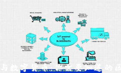 
数字钱包与数字货币：你需要知道的区别与联系