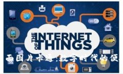 和关键词：数字钱包背面