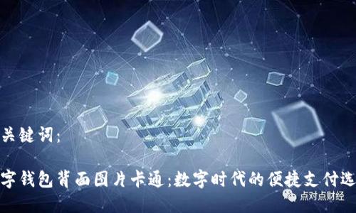 和关键词：

数字钱包背面图片卡通：数字时代的便捷支付选择