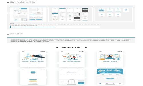  большого  小狐钱包无法转账的原因及解决方案
/  

 guanjianci  小狐钱包, 加密货币钱包, 钱包转账, 交易问题 / guanjianci 

小狐钱包是一款受到用户广泛欢迎的加密货币钱包应用程序，它不仅提供了安全的加密货币存储功能，还允许用户在不同的加密资产之间进行便捷的转账。然而，许多用户在使用小狐钱包的过程中可能会遇到无法转账的情况。这种情况可能会引发用户的困惑和焦虑，尤其是当他们迫切需要进行转账时。在本篇文章中，我们将深入探讨小狐钱包无法转账的原因及其相应的解决方案，并为用户提供一些实用的建议，帮助他们顺利进行交易。

小狐钱包无法转账的常见原因

首先，为了更好地理解小狐钱包无法转账的问题，我们需要明确导致这一现象的常见原因。以下是一些最常见的可能导致小狐钱包无法转账的因素：

h41. 网络连接问题/h4
许多用户在进行小狐钱包转账时，可能会因网络连接不稳定而遭遇转账失败。如果您的设备没有连接到稳定的wifi或者移动数据网络，转账请求可能会因为无法与区块链网络通信而被拒绝。因此，在进行转账前，请确保您的设备连接到稳定的网络，并尝试重新连接或切换网络。

h42. 余额不足/h4
转账通常需要支付一定的交易手续费，并确保您有足够的余额来完成转账请求。如果您的钱包余额不足以支付转账金额及相关手续费，转账将无法成功进行。请务必在转账前确认您的余额，以确保满足转账的要求。

h43. 软件版本问题/h4
小狐钱包的更新版本可能修复了许多已知的bug和提升了整体安全性。如果您使用的是过时的版本，可能会面临转账失败的情形。因此，保持小狐钱包应用程序的最新版本是确保其正常运行的有效方法。在进行转账之前，请确认您的应用程序已经更新到最新版。

h44. 短时间内的频繁转账/h4
某些加密货币钱包会出于安全原因对频繁转账设置限制。如果您在短时间内进行了多次转账请求，系统可能会暂时阻止您的后续转账，以防止可疑活动。因此，适度延长转账之间的间隔时间，避免直接一次性提交多笔交易，可以有效减少这种问题的发生。

h45. 账户安全设置/h4
出于安全考虑，小狐钱包可能会要求用户通过双重认证或其他安全措施认证身份。如果您的账户启用了这些功能，您需要在转账之前完成身份验证。确保您遵循所有相应的安全步骤，以确保能够顺利进行转账。此外，强烈建议启用双因素认证（2FA）机制，以保护您的钱包和资产安全。

如何解决小狐钱包无法转账的问题

在了解了小狐钱包无法转账的常见原因后，接下来我们将讨论一些有效的解决方案，帮助用户轻松应对这些问题。

h41. 检查网络连接/h4
在尝试转账之前，首先要检查您的设备是否连接到稳定的网络。您可以通过打开浏览器或其他网络应用程序，验证网络的稳定性。如果网络不佳，请尝试重新连接wifi或切换到移动数据网络，直到网络稳定为止。

h42. 确认钱包余额/h4
在进行转账前，务必确认您的钱包余额是否足够。如果您的余额不足，请通过其他渠道充值到您的小狐钱包，以便支付转账金额和相关手续费。确保在转账时不遗漏相关费用，避免转账失败。

h43. 更新应用程序/h4
定期检查小狐钱包的更新情况，确保您的应用程序始终保持最新版本。通过访问应用商店，您可以轻松找到并更新到最新版本。这不仅能帮助您解决转账问题，也可以确保您的钱包安全性更高。

h44. 避免频繁转账/h4
当进行多次转账时，请确保您已经遵循安全提示，避免在短时间内频繁进行转账请求。建议每次转账后适当间隔时间，以避免被系统识别为可疑活动。此外，了解您所使用的加密货币的转账规则，确保遵循相关规定。

h45. 完成安全验证/h4
如果您的小狐钱包启用了安全验证配置，请确保在转账之前完成身份认证。查看您设置的安全措施，按步骤执行相应的认证，以免转账请求受到阻止。

常见问题解答

h41. 如何在小狐钱包中查看我的交易记录？/h4
在小狐钱包中查看交易记录是一个相对简单的过程，用户只需进入应用程序界面，找到“交易记录”或“历史明细”的选项。不同钱包可能会有所不同，但通常该选项在主页面或设置页面下。点击进入后，您可以清楚地看到所有的交易记录，包括转账的时间、金额、手续费等详细信息。”
在交易记录中，用户可以通过时间范围、金额大小、交易状态等不同维度筛选数据，以便迅速找到所需的信息。此外，若您发现某笔交易中出现问题，可以查看相关的交易哈希，方便后续查询与反馈。

h42. 如果小狐钱包提示转账失败怎么办？/h4
当小狐钱包提示转账失败时，用户不必过于惊慌。首先，尝试分析失败原因，是否是上述提到的网络问题、余额不足、软件版本等原因导致。如果可能，您可以尝试刷新应用程序并重新尝试转账。此外，您也可以查看官方帮助文档，寻求更为专业的支持。

h43. 小狐钱包是否安全？/h4
小狐钱包在安全保障方面采取了多重安全措施，包括加密技术、双因素认证以及冷钱包存储等，确保用户的资金安全。尽管如此，安全是一个相对概念，用户在使用过程中也应强化自身的安全意识，尽量避免将私钥泄露或在不信任的设备上进行操作。

h44. 如何恢复小狐钱包中的丢失资产？/h4
若用户因各种原因丢失了小狐钱包中的资产，首先建议查看是否保存过备份。如果当初在创建钱包时进行了备份，您可以通过恢复助记词或钱包私钥来恢复资产。如果没有备份，请尽快联系小狐钱包的客户支持团队，讲述具体情况，寻求可行的帮助。请注意，安全性是恢复资产的前提，确保提供可靠的身份验证，以便顺利找回资产。

/ p 
