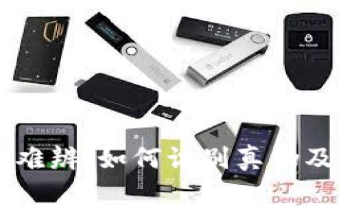 小狐钱包真假难辨：如何识别真伪及安全使用指南