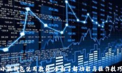 小狐钱包使用教程：全面