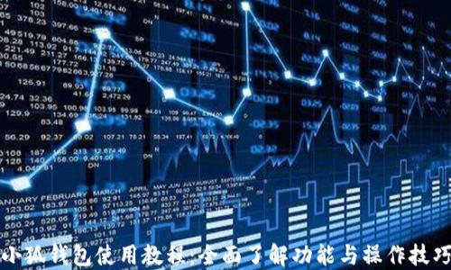 小狐钱包使用教程:全面了解功能与操作技巧