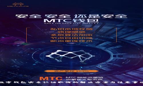 数字钱包实名认证取消的解决方案与注意事项