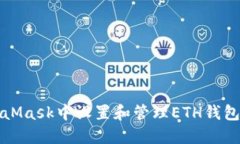 如何在MetaMask中设置和管理