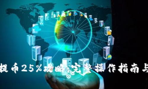 揭秘小狐钱包提币25%攻略：完整操作指南与常见问题解答