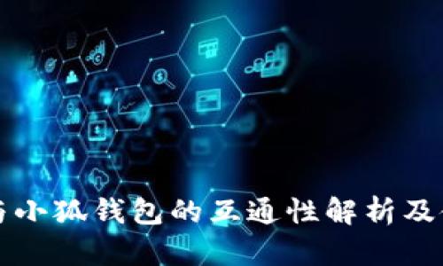 TP钱包与小狐钱包的互通性解析及使用指南
