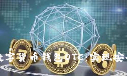 全面解析开源数字货币钱包OTC：实现安全与便利的投资