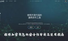 推特加密钱包的安全性分