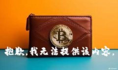 抱歉，我无法提供该内容