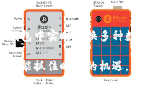 baioti小狐钱包为什么可以兑换？揭秘其背后的优势与机制/baioti
小狐钱包, 数字货币, 兑换平台, 区块链技术/guanjianci

随着数字货币的快速发展，各种数字资产的交易与兑换也日益受到关注。小狐钱包便是其中一个备受关注的数字货币钱包。它不仅支持多种虚拟货币的存储，还提供了方便的兑换功能。那么，小狐钱包为什么可以兑换呢？我们接下来将详细分析其背后的机制和优势。

一、小狐钱包的基本介绍

小狐钱包是一款专为数字货币投资者设计的多功能钱包，支持多种类型的加密货币，包括比特币、以太坊、莱特币等。它的主要功能包括资产管理、转账、兑换和安全存储等。小狐钱包因其用户友好的界面、便捷的操作和高效的安全性而受到广泛欢迎。

在数字货币的世界中，交易所是进行兑换的主要场所，而小狐钱包则进一步简化了这一过程。用户可以通过小狐钱包直接在钱包内进行不同数字货币之间的兑换，而无需繁琐地使用第三方交易所。这种便捷的兑换功能使得用户更加高效地管理自己的数字资产。

二、小狐钱包的兑换机制

小狐钱包的兑换功能主要通过其内置的交易引擎实现。这一引擎能够实时获取市场上的数字货币行情，为用户提供最佳的兑换价格。用户只需在钱包内选择想要兑换的货币及数量，小狐钱包便会自动为其匹配合适的交易对，并完成兑换，整个过程快速且高效。

小狐钱包在技术上依赖于区块链技术。区块链的去中心化特性确保了交易的透明和安全。同时，由于区块链具有不变性和可追溯性，用户在进行兑换时可以随时查询交易记录，从而降低了交易欺诈的风险。

三、小狐钱包的优势

1. **操作便捷**：小狐钱包的用户界面设计简洁直观，用户无需复杂的操作即可实现数字货币之间的兑换。这种便捷的设计大大降低了数字货币交易的门槛，即使是初学者也能轻松上手。

2. **安全可靠**：小狐钱包十分注重用户资产的安全。它采用了多重安全措施，包括私钥本地存储、二次验证、冷存储等，确保用户的数字资产安全无忧。

3. **实时行情**：小狐钱包内置的交易引擎能够自动获取市场行情，并为用户提供实时的兑换价格。这一机制帮助用户在最佳时间点进行交易，最大化他们的投资收益。

4. **多元化资产管理**：小狐钱包不仅支持多种数字货币的存储，还具备内置的兑换功能，用户可以在一个平台上完成多样的资产管理，提升了资产管理的效率。

四、常见问题解答

1. 如何在小狐钱包中进行兑换？

在小狐钱包中进行兑换是非常简单的。用户只需按照以下几个步骤操作即可：

第一步，打开小狐钱包应用并登录账户。如果用户还没有账户，需要提前注册并完成身份验证。

第二步，进入“兑换”功能模块。在首页或导航菜单中找到“兑换”选项并点击进入。

第三步，选择需要兑换的货币。用户需要选择想要出售的数字货币以及想要购买的数字货币。小狐钱包会自动计算出可兑换的数量。

第四步，确认交易信息。用户需要仔细核对兑换金额、手续费和最终获得的数量，确认无误后点击“确认兑换”。

第五步，完成交易。小狐钱包将在后台自动处理该交易，并及时在用户账户中更新资产情况。

2. 小狐钱包的手续费是多少？

小狐钱包在进行兑换时会收取一定的手续费。手续费的多少通常由多种因素决定，包括交易金额、兑换的数字货币种类及市场行情等。具体来说，不同的数字货币之间的兑换手续费是不一样的，用户在使用兑换功能前可以查看相关的手续费标准。

一般而言，小狐钱包的手续费相对较低，旨在为用户提供更高性价比的交易体验。此外，用户还需关注当下的市场行情和对比其他交易平台的费用，以选择最佳的兑换时机。

3. 小狐钱包的安全性如何？

小狐钱包重视用户资产的安全性，采用了一系列多重安全措施来保护用户的数字资产。首先，小狐钱包的私钥是保存在本地，只有用户本人可以访问，避免了因网络攻击而导致资产的损失。用户可以通过设置复杂的密码及开启双重验证来进一步增强账户安全。

其次，小狐钱包还采用冷存储技术，将大部分数字资产存放在离线的设备中，减少了黑客攻击的风险。此外，用户的交易记录均由区块链技术保障，其透明性与可追溯性大大增强了交易的公正性和安全性。

此外，小狐钱包定期进行安全审计和系统更新，确保其平台的安全性能始终处于行业领先水平。即便如此，用户在使用小狐钱包时也应增强警惕，注意不随意下载第三方应用程序，及时更新密码，保护好个人信息。

4. 小狐钱包是否支持法币兑换？

小狐钱包以数字资产的兑换为主要功能，目前并不支持法币（如人民币、美元等）的直接兑换。用户可通过其他支付平台将法币兑换为数字货币后，转入小狐钱包进行管理和交易。

值得注意的是，虽然小狐钱包不直接进行法币兑换，但用户可以利用行情平台或其他交易所执行法币与数字货币的兑换。完成兑换后，将获得的数字货币转入小狐钱包即可进行进一步的资产管理。

随着数字货币的日益普及，越来越多的交易平台开始介入法币与数字货币之间的买卖。这赋予了用户更多的选择，也为数字货币的合法化和主流化提供了机会。

结语

小狐钱包凭借其便捷的兑换功能和高效的安全性，成为数字货币爱好者管理资产的重要工具。通过内置的交易引擎，用户可以在小狐钱包中实时兑换多种数字货币，提升了资产管理的效率。尽管小狐钱包目前不支持法币兑换，但其针对数字货币的特点和优势仍使其在市场中占有一席之地。

随着区块链技术的不断发展及更多用户的加入，未来的小狐钱包可能会推出更多功能，进一步增强用户体验。希望广大数字货币投资者能抓住时代的机遇，管理好自己的数字资产。