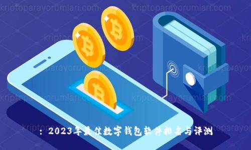 : 2023年最佳数字钱包软件排名与评测