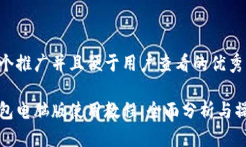 思考一个推广并且便于用户查看的优秀

小狐钱包电脑版使用教程：全面分析与操作指南