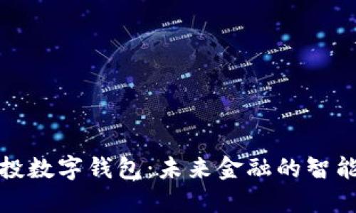 爱必投数字钱包：未来金融的智能选择