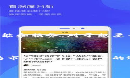 网站简介

小狐钱包是一款专注于数字资产管理与交易的软件，旨在为用户提供安全、便捷的数字货币存储、交易和管理服务。用户可以通过小狐钱包方便地管理比特币、以太坊等主流数字货币。投资者和用户可以借助这款软件轻松地进行数字资产的交易、转账以及资产的增值管理。

软件功能

小狐钱包提供了一系列的功能，旨在满足不同用户的需求。以下是一些主要功能：

1. **数字资产存储**：小狐钱包采用高安全性的加密技术，确保用户的数字资产安全。每个用户都有独立的私钥，确保资产不会被他人盗用。

2. **便捷交易**：用户可以通过小狐钱包平台进行实时交易，支持多种数字货币对的交易，交易速度快、费用低。

3. **市场行情分析**：小狐钱包提供实时的市场行情数据，帮助用户更好地进行投资决策。

4. **多币种支持**：除了比特币和以太坊，小狐钱包还支持多种其他主流数字货币，用户可以在同一个平台管理多种资产。

5. **安全性保障**：小狐钱包运用了行业领先的安全防护措施，包括双重认证、冷钱包存储等，确保用户的资金安全。

适用人群

小狐钱包适用于多种人群，从初入数字货币市场的投资新手，到经验丰富的专业投资者，都能在小狐钱包中找到适合自己的功能和服务。对于想要寻找一个安全、便捷数字资产管理方案的用户， 小狐钱包无疑是一个不错的选择。

结论

综上所述，小狐钱包是一款功能强大的数字资产管理软件，凭借其出色的安全性能、用户友好的界面和全面的功能，正逐步成为市场上许多用户的选择。希望用户在使用小狐钱包时，能够更好地管理和投资他们的数字资产，获得更好的收益。

如有任何问题，请随时联系我！