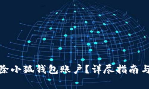 : 如何彻底删除小狐钱包账户？详尽指南与常见问题解答