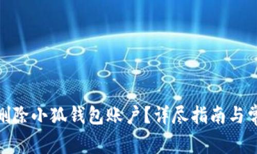 : 如何彻底删除小狐钱包账户？详尽指南与常见问题解答