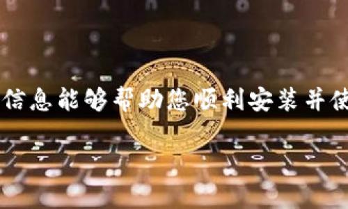 数字通钱包如何快速安装到桌面：简单易懂的步骤指南
数字通钱包, 钱包安装, 桌面应用, 指南/guanjianci

引言
在数字货币和区块链技术迅速发展的当今社会，数字通钱包作为一种新兴的数字资产管理工具，备受用户青睐。借助数字通钱包，用户可以方便地管理自己的数字货币、查看资产状况以及进行交易。然而，对于许多新用户来说，如何安装数字通钱包到桌面上可能是一个困惑的问题。在本篇文章中，我们将详细探讨数字通钱包的安装步骤以及相关注意事项，让您轻松掌握这一过程。

数字通钱包概述
数字通钱包是一款支持多种数字资产的数字货币钱包，用户可以通过它进行数字资产的存储、转账和接收。数字通钱包的特点包括安全性高、使用便捷、支持多种加密货币，并且提供实时数据更新，方便用户随时了解市场动态。同时，钱包还内置了一些实用工具，如交易查询、资产组合分析等功能。

安装数字通钱包的基本步骤
安装数字通钱包到桌面，通常包括以下几个步骤：
ol
    listrong访问官方网站：/strong首先，用户需要访问数字通钱包的官方网站，确保下载到的安装文件是官方最新版本，以避免潜在的安全风险。/li
    listrong下载安装包：/strong在官方网站上找到对应的下载链接，选择适合您操作系统（Windows、macOS或Linux）的安装包进行下载。/li
    listrong运行安装程序：/strong下载完成后，双击安装包，按照提示进行安装。安装过程通常比较简单，仅需点击“下一步”即可。/li
    listrong创建或导入钱包：/strong安装完成后，打开数字通钱包应用，您可以选择创建新的钱包或者导入已有的钱包。若创建新钱包，请妥善保存助记词和私钥。/li
    listrong设置安全性：/strong建议设置交易密码和启用两步验证等安全措施，提高钱包的安全性。/li
/ol

常见问题解答

1. 为什么我无法在官方网站上下载数字通钱包？
首先，可能的原因之一是网络连接问题，建议尝试更换网络并重新访问官网。此外，检查是否有防火墙或安全软件阻止了下载操作，有时系统的安全设置会误拦截下载请求。如果您的地区被限制访问某些网站，您可以考虑使用VPN工具访问官网。

另外，确保您输入的网址准确无误，可以通过搜索引擎找到数字通钱包的官方网站链接，尽量避免访问不明网站，谨防下载到恶意软件。

2. 安装后的数字通钱包如何进行安全设置？
安装完数字通钱包后，安全设置至关重要。首先，请选择一个强密码，避免使用简单的组合，如“123456”，并尽量包含字母、数字和特殊字符。其次，启用两步验证或多重身份验证是提升安全性的重要措施。此功能可以通过您注册的手机号码或特定的验证应用来实施，提高账户的安全性。

此外，定期备份钱包数据也是非常重要的，您可以将助记词和钱包文件备份到外部硬盘或云存储中。确保备份文件的安全，不要轻易分享敏感信息。

3. 如何恢复我的数字通钱包？
如果您需要恢复数字通钱包，可以按照以下步骤进行：打开钱包应用，选择“恢复钱包”或“导入钱包”。系统将提示您输入助记词，这是一串由12或24个单词组成的安全码。确保这些单词的顺序和拼写都正确，然后点击确认。

如果您有私钥，则可以选择直接导入私钥。不过，建议尽量使用助记词进行恢复，因为私钥暴露的风险更高。恢复完成后，不要忘记再次进行安全设置，并确认资产余额是否正确。

4. 数字通钱包支持哪些类型的资产？
数字通钱包支持多种类型的数字资产，包括比特币、以太坊、莱特币等主流加密货币。部分版本还支持ERC-20、BEP-20等代币，方便用户进行多元化投资。同时，钱包的更新也会不断增加对新资产的支持，建议用户及时升级到最新版本，以便获得更好的使用体验。

此外，数字通钱包还提供实时行情查询功能，用户可以随时掌握自己持有资产的市场动态，帮助投资决策。

总结
数字通钱包作为一个方便、安全的数字资产管理工具，已经成为越来越多用户的选择。通过明确的安装步骤和全面的安全设置，能够有效提升用户的使用体验。希望本文提供的信息能够帮助您顺利安装并使用数字通钱包，守护好您的数字资产。

如您在使用过程中还有其他疑问，欢迎随时进行深入探讨或咨询专业人士，我们将不断更新相关资源，助力您的数字资产之旅。