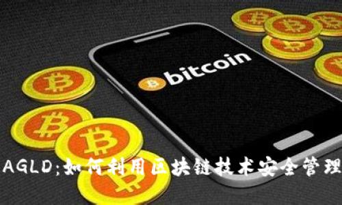小狐钱包AGLD：如何利用区块链技术安全管理数字资产