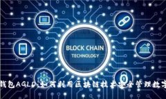小狐钱包AGLD：如何利用区