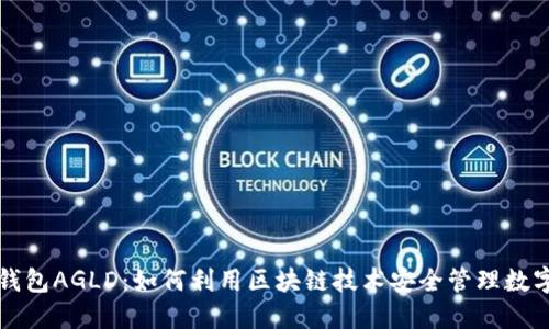 小狐钱包AGLD：如何利用区块链技术安全管理数字资产