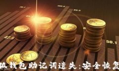 如何应对小狐钱包助记词