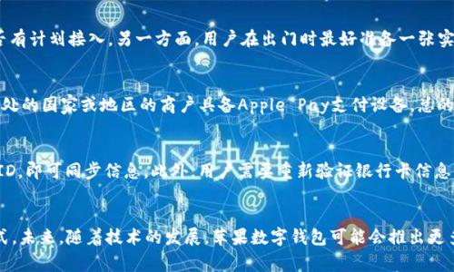 苹果App数字钱包：便捷安全的数字支付解决方案

苹果, App, 数字钱包, 支付/guanjianci

引言
随着科技的不断进步和消费方式的更新迭代，数字钱包成为了现代人生活中不可或缺的一部分。尤其是在移动支付蓬勃发展的今天，数字钱包的优势愈加显著。苹果App数字钱包作为其中的重要一员，以其便捷、安全的特点，赢得了大量用户的青睐。本文将深入探讨苹果App数字钱包的功能、优缺点，使用方法以及市场前景，并回答一些相关的常见问题。

苹果App数字钱包的功能概述
苹果App数字钱包，通常指的是Apple Pay，它是一种可以在iPhone、Apple Watch等苹果设备上进行无接触支付的服务。用户只需要将信用卡或借记卡添加到其Wallet应用中，就可以通过简单的点击或者刷脸来完成支付。Apple Pay不仅支持在线购物，还可以在实体店进行支付，甚至在某些情况下可以用来支付公交车费、停车费等生活开销。

在功能方面，苹果App数字钱包具有如下几项主要特点：
ul
listrong安全性高：/strong苹果采取了一系列安全措施来保护用户的支付信息，包括面对面支付时需要指纹识别或面部识别，以及每次交易使用单一的设备码。/li
listrong便捷性：/strong通过Wallet应用，用户可以轻松添加多张银行卡，并在支付时实现快速切换。此外，对于网络购物，苹果用户只需选择Apple Pay作为支付方式，无需每次都输入信用卡信息。/li
listrong兼容性强：/strong大量商家、在线平台及服务支持Apple Pay，使得其在市场的接受度很高。用户不仅可以在零售店使用，也可以在iTunes、App Store等平台上购物。/li
listrong整合其他功能：/strong除了支付功能，Wallet应用还整合了机票、优惠券、会员卡等，使得用户可以在一个地方管理所有信息，提升了用户体验。/li
/ul

苹果App数字钱包的优缺点
尽管苹果App数字钱包广受欢迎，但它仍然有其自身的优缺点。明确这些优缺点，可以帮助用户更好地使用这一工具。

h4优点/h4
ul
listrong快速支付：/strong用户通过指纹识别或面部识别来完成支付，避免了繁琐的输入过程，提升了支付效率。/li
listrong减少实体卡的使用：/strong通过数字钱包，用户无需携带大量卡片，只需使用手机就能完成支付，减少了卡丢失的风险。/li
listrong忠诚奖励计划：/strongApple Pay允许用户将各类忠诚卡、优惠券整合在一起，让购物时能够更便捷地享受折扣。/li
listrong便于追踪消费记录：/strong用户可以在应用中方便地查看每一笔消费，帮助管理个人财务。/li
/ul

h4缺点/h4
ul
listrong依赖苹果设备：/strongApple Pay仅支持苹果设备，用户必须拥有iPhone或Apple Watch，限制了一部分消费者的使用。/li
listrong非所有商家支持：/strong虽然越来越多的商家支持Apple Pay，但仍有不少小商户尚未接入这一支付方式，造成了使用上的不便。/li
listrong网络限制：/strong在某些情况下，如果网络不畅，用户可能无法完成支付。/li
listrong隐私担忧：/strong尽管苹果在安全性上有诸多保障，用户仍需对个人隐私信息的保护产生顾虑。/li
/ul

苹果App数字钱包的使用方法
苹果App数字钱包的使用非常简单，但首次使用时用户可能需要了解一些操作步骤。以下是使用Apple Pay的基本流程：

h4添加银行卡/h4
用户需要进入Wallet应用，点击“添加卡片”，按照提示输入银行卡信息（卡号、到期日、CVV等），必要时还需要进行银行验证。完成后，该卡片即可在Apple Pay中使用。

h4在商店进行支付/h4
用户在支持Apple Pay的商店购物时，只需将iPhone或Apple Watch靠近支付终端，进行指纹扫描或面部识别，就可以完成支付。同时也可以选择使用“驻场模式”，将手机屏幕亮起后，选择要支付的卡，再靠近终端支付。

h4在线购物支付/h4
对于支持Apple Pay的电子商务网站或App，用户在结账时只需选择Apple Pay作为支付方式，核对信息后轻触支付，无需再次输入银行卡信息，省去了繁琐的过程。

h4查看消费记录/h4
用户可以随时打开Wallet应用，在卡片上查看最近的消费记录，方便追踪消费情况，帮助理财。

市场前景和趋势
根据市场研究，移动支付市场正在快速增长，苹果作为行业中的重要玩家，Apple Pay的前景可谓光明。越来越多的商家选择接入Apple Pay，无论是在实体店还是在线购物，都大大提升了用户的支付体验。此外，随着5G网络的发展，移动支付的速度和安全性将进一步提升。

未来，苹果可能会继续扩张其数字钱包的功能，如增加更多的金融服务、推出数字货币支付选项等。这些都可能进一步吸引用户的使用，并扩展Apple Pay的市场份额。

常见问题解答

h4问题1：苹果App数字钱包安全吗？/h4
苹果App数字钱包被认为非常安全。首先，用户的支付信息并不直接存储在设备上，而是采用一种称为“设备账号”的虚拟ID。每次交易时，设备会产生一个一次性的安全代码，确保信息不会被黑客窃取。此外，Apple Pay还采用生物识别技术，如指纹识别和面部识别，增加了支付的安全性。不过，用户仍然需做好个人信息的保护，如避免在公共网络上进行支付，保持设备的更新等。

h4问题2：如何解决在某些商店无法使用Apple Pay的问题？/h4
在一些未开启Apple Pay的商户，用户可能遇到无法使用的情况。这种情况下，用户可以尝试与店员沟通，询问是否可以接受Apple Pay，同时也可以了解商家是否有计划接入。另一方面，用户在出门时最好准备一张实体卡，或者现金，以备不时之需。此外，查看商家是否在Apple Pay的支持列表中，不妨提前做好功课。

h4问题3：Apple Pay是否支持国际支付？/h4
Apple Pay在多个国家和地区提供支持，但其使用仍然受到本地法律及商家的限制。在国外使用Apple Pay时，用户需要确保所用的银行卡支持国际交易，并且所处的国家或地区的商户具备Apple Pay支付设备。总的来说，虽然国际支付存在一些障碍，但Apple Pay在很多主要国家和地区依然可以使用，方便用户进行跨国购物。

h4问题4：如果更换手机或设备，如何转移Apple Pay的信息？/h4
若用户更换苹果设备，可以使用iCloud完成Apple Pay信息的转移。首先确保在旧设备上登录了Apple ID并开启iCloud备份，之后在新设备上登录同样的Apple ID，即可同步信息。此外，用户需要重新验证银行卡信息，确保账户的安全性。在此过程中，如果用户遇到困难，可以参考苹果官方网站的相关指导，或联系苹果客服获得帮助。

结论
苹果App数字钱包为现代消费者提供了一个高效、安全的支付途径。随着数字支付日益普及，Apple Pay所展现的便捷性将吸引更多用户体验这一创新的支付方式。未来，随着技术的发展，苹果数字钱包可能会推出更多功能，进一步提升用户的支付体验。尽管还存在一些挑战，如消费者对隐私的顾虑和部分商家尚未支持等，苹果数字钱包的市场前景依然乐观，值得期待。