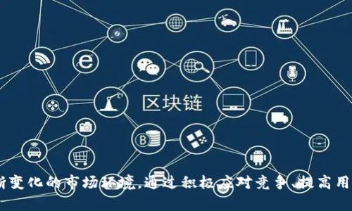   MetaMask钱包行情分析：未来前景与市场动态 / 

 guanjianci MetaMask, 钱包行情, 加密货币, DeFi /guanjianci 

## 一、MetaMask介绍与市值概况

MetaMask是一款广受欢迎的以太坊钱包和浏览器扩展程序，用户可以通过它访问去中心化应用(DeFi和DApps)，进行数字资产的存储和交易。MetaMask在加密货币领域的快速发展，离不开以太坊生态系统的繁荣。其用户不仅限于个别交易者，还是开发者，提供了一种便捷的方式来与智能合约进行交互。

作为市场领先的钱包之一，MetaMask的市值极具参考价值。在2023年，MetaMask已经在全球范围内拥有超过1000万活跃用户，其用户数的增长直接影响了其所管理资产的总价值。随着DeFi和NFT等新兴市场的崛起，MetaMask钱包的市场行情也在不断变化。

## 二、当前MetaMask市场行情分析

在对MetaMask钱包的市场行情进行分析时，必须关注它所涉及的各个层面，包括用户数量的变化、交易量的提升以及市场对其竞争对手的反应。目前，随着更多用户进入市场，MetaMask的交易量大幅上升。根据最新数据，MetaMask在以太坊网络的交易占比达到了60%以上，显示出其在用户当中的强大影响力。

此外，MetaMask还支持多种网络，包括Binance Smart Chain、Polygon等。这一多样性使其在竞争激烈的市场中保持了一定的优势。在各种DeFi项目和NFT市场的推动下，MetaMask持续吸引着新的用户，从而进一步提升了其市场地位。

## 三、未来的市场发展趋势

### 1. DeFi生态的蓬勃发展

随着DeFi的快速增长，越来越多的用户开始寻求便捷的资产管理与交易方式。MetaMask凭借其易用性和直接与以太坊等智能合约交互的能力，成为了DeFi应用的主要入口。预计在未来几年内，MetaMask将不断推出新的工具和功能，以满足不断增长的用户需求。

### 2. 教育和用户体验的提升

MetaMask的用户基础在快速增长的同时，也面临着教育和用户体验的挑战。为了吸引非技术用户，MetaMask需要不断用户界面和提供强大的客户服务。通过教育用户了解加密资产的安全和管理知识，MetaMask将能够进一步扩大其市场份额。

### 3. 跨链支持的增强

随着多链生态的运作，MetaMask有必要加强其跨链功能，以满足用户多样化的需求。用户希望能够在不同网络之间轻松转移其资产，这对于MetaMask的未来发展至关重要。通过提供跨链功能，MetaMask可以吸引更多的用户，并提升其整体体验。

## 四、可能的相关问题分析

### 问题1：MetaMask的主要竞争对手有哪些？

在加密钱包市场中，MetaMask并不是唯一的选择。它的主要竞争对手包括Trust Wallet、Coinbase Wallet、Ledger Live等。这些钱包各有千秋。Trust Wallet是一个官方的去中心化钱包，支持多种区块链的资产管理，并且用户界面友好；Coinbase Wallet则集成了Coinbase交易所的生态系统，为Coinbase用户提供了无缝体验；Ledger Live是硬件钱包的代表，具有更高的安全性。竞争使MetaMask不断改进和创新，以满足用户需求。

此外，随着越来越多的项目推出各自的钱包解决方案，竞争将在未来变得更加激烈。因此，MetaMask必须不断自身产品，增强用户黏性，才能在竞争中立于不败之地。

### 问题2：如何保障MetaMask钱包的安全性？

安全性是用户在选择数字资产钱包时最需要关注的要素之一。虽然MetaMask采取了多种安全措施，但用户仍需具备基本的安全意识。以下是一些保护MetaMask钱包安全的方法：

1. **使用强密码**：确保设置一个复杂且难以猜测的密码，并定期更换。
2. **启用双重认证**：如有可能，开启双重认证以增加安全层级。
3. **谨慎访问链接**：不要随意点击来源不明的链接，尤其是涉及私钥和助记词的内容。
4. **定期更新软件**：确保你使用的MetaMask版本为最新版本，以获得最新的安全补丁。
5. **备份助记词**：在安全的地方妥善保存助记词，这也是恢复账户的关键。

通过这些措施，用户可以降低被盗或丢失资产的风险，保护自己的数字财产安全。

### 问题3：MetaMask如何进行交易手续费的计算？

在MetaMask进行交易时，用户需要了解Gas费用，这是进行以太坊交易的必要条件。Gas费用是根据网络的拥堵情况以及交易的复杂性来收取的，以下是关于交易手续费的一些分析：

1. **Gas价格**：Gas价格由市场供需关系决定。在网络拥堵时，用户可能需要支付更高的费用以确保交易被迅速处理。
2. **Gas限额**：每笔交易需设置一个Gas限额，超出部分不会被收取，未使用的费用会退回。
3. **实时数据查询**：MetaMask提供Gas费用的实时数据，让用户能够选择合适的费用进行交易。

在进行交易前，用户可以通过MetaMask的界面选择合适的Gas价格，从而合理控制费用。

### 问题4：如何在MetaMask中管理多种类型的资产？

管理多种类型的资产在MetaMask中是非常简单的，用户可以通过以下几种方式来进行资产管理：

1. **添加新资产**：通过输入合约地址，用户可以轻松添加新的代币。此外，MetaMask支持通过搜索功能添加常见代币。
2. **查看资产信息**：MetaMask提供了详细的资产信息，包括当前价格、持有量及其价值，方便用户随时了解资产状况。
3. **进行资产兑换**：MetaMask集成了一些DEX（去中心化交易所），用户可以直接在应用中进行资产交换，非常方便。
4. **定期备份**：定期备份钱包的助记词和私钥，以确保在丢失设备时能够恢复资产。

通过这些简单而实用的功能，用户可以在MetaMask中高效地管理其数字资产，提高使用体验。

## 总结

MetaMask作为一款流行的加密货币钱包，其市场行情的多变性和用户数量的增长都是值得关注的现象。在未来的发展趋势中，MetaMask需要不断自身的功能与用户体验，强化安全性，并适应不断变化的市场环境。通过积极应对竞争、提高用户教育、加强跨链能力，MetaMask有望在未来的加密领域中占据一个更加重要的地位。