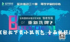 如何轻松下载小狐钱包：