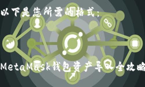 以下是您所需的格式：



MetaMask钱包资产导入全攻略