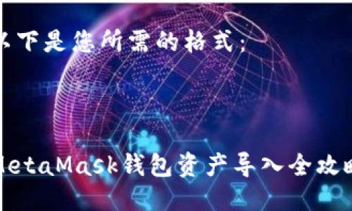 以下是您所需的格式：



MetaMask钱包资产导入全攻略