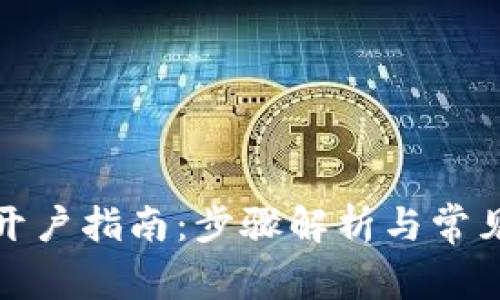 小狐钱包开户指南：步骤解析与常见问题解答