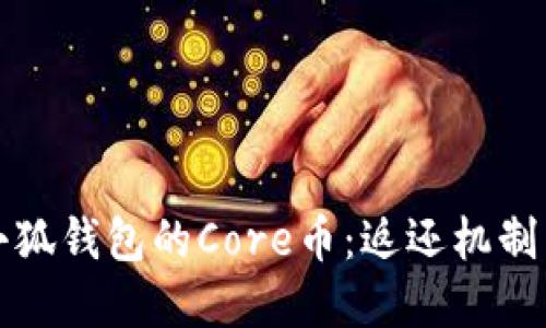 深入了解小狐钱包的Core币：返还机制与投资策略