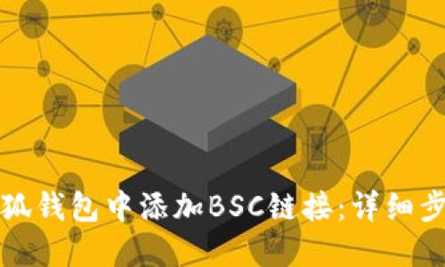 如何在小狐钱包中添加BSC链接：详细步骤与技巧