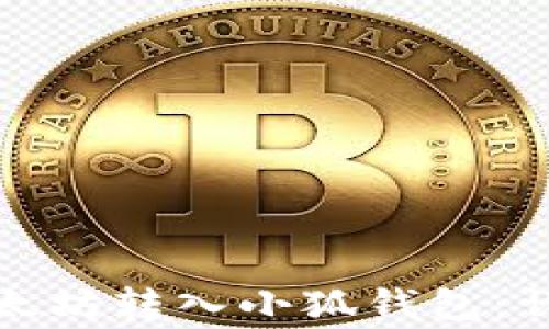 
如何将币安上的以太坊转入小狐钱包：详细步骤与注意事项