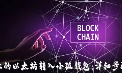 
如何将币安上的以太坊转入小狐钱包：详细步骤与注意事项