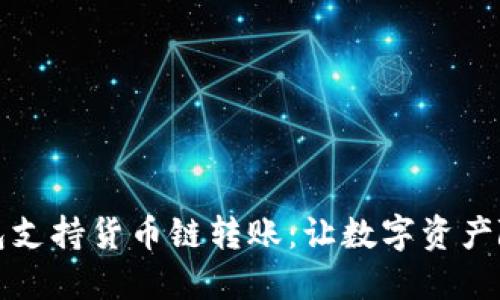 小狐钱包支持货币链转账：让数字资产随心而动