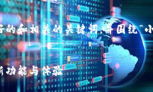 根据您的要求，我可以为您提供一个友好的和相关的关键词，并围绕“小狐钱包怎么升级新版本”进行内容构建。

  
小狐钱包新版升级全攻略：轻松获取最新功能与体验