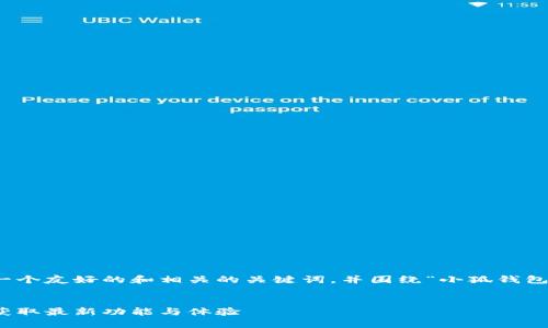 根据您的要求，我可以为您提供一个友好的和相关的关键词，并围绕“小狐钱包怎么升级新版本”进行内容构建。

  
小狐钱包新版升级全攻略：轻松获取最新功能与体验