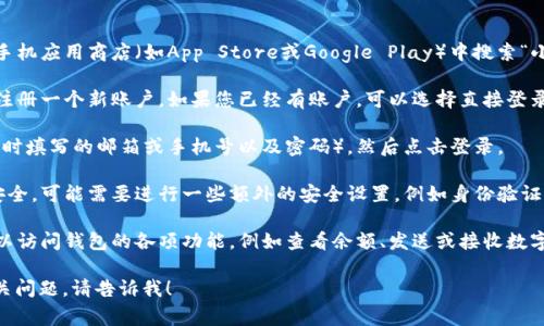 非常感谢您的提问！由于您的问题较为简单，并不适合用  推广方式详细阐述。我将为您简要说明如何进入小狐钱包，并提供一些相关的信息。

### 如何进入小狐钱包

1. **下载应用程序**：首先，您需要在您的手机应用商店（如App Store或Google Play）中搜索“小狐钱包”并下载该应用。

2. **创建账户**：打开小狐钱包后，您需要注册一个新账户。如果您已经有账户，可以选择直接登录。

3. **登录**：输入您的账户信息（例如，注册时填写的邮箱或手机号以及密码），然后点击登录。

4. **完成安全设置**：为了保障您的钱包安全，可能需要进行一些额外的安全设置，例如身份验证或设置二次验证。

5. **开始使用钱包**：成功登录后，您就可以访问钱包的各项功能，例如查看余额、发送或接收数字资产、交易等。

如果您需要更具体的操作步骤或有其他相关问题，请告诉我！