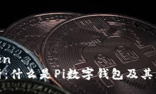 zhongwen
全面解析：什么是Pi数字钱包及其应用前景
