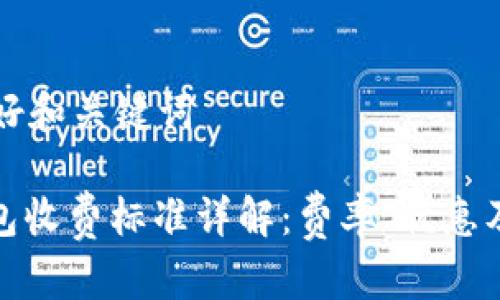 思考的友好和关键词

: 小狐钱包收费标准详解：费率、优惠及常见问题