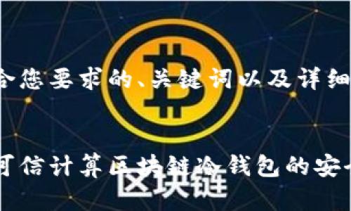 以下是符合您要求的、关键词以及详细内容结构：


深入探讨可信计算区块链冷钱包的安全性与应用