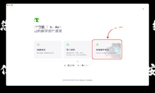 以下是符合您要求的、关键词以及详细内容结构：


深入探讨可信计算区块链冷钱包的安全性与应用