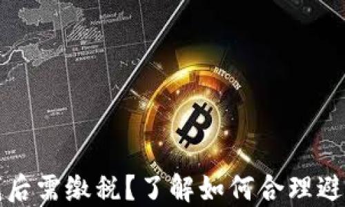 
小狐钱包赚钱后需缴税？了解如何合理避税与合规赚钱