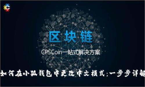 如何在小狐钱包中更改中文模式：一步步详解